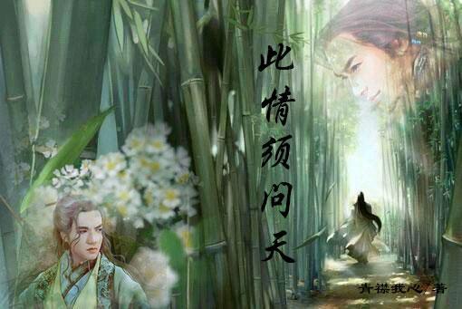 [戚顾]此情须问天封面