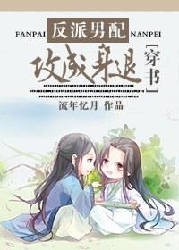 反派男配，攻成身退[穿书]封面