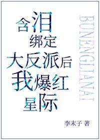 含泪绑定大反派后我爆红星际封面