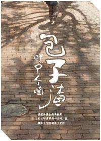 包子渣封面