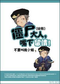 僵尸大人，嘴下留情封面