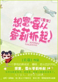 想富，要从萝莉抓起！封面