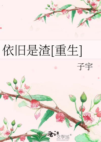 依旧是渣[重生]封面