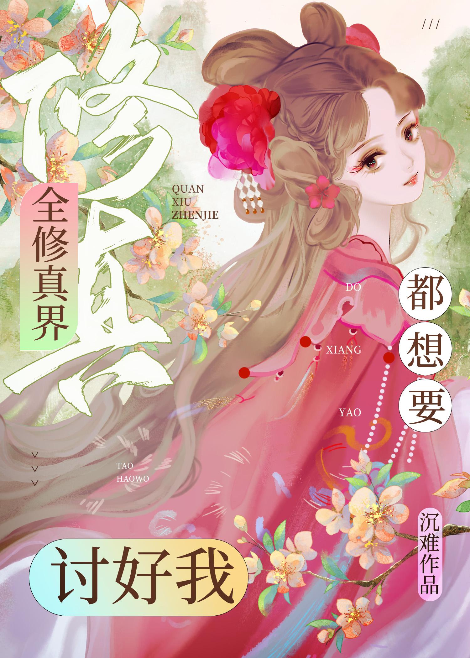 全修真界都想讨好我封面