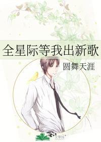 全星际等我出新歌封面