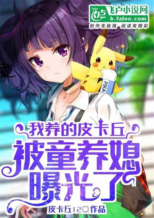 我养的皮卡丘被老婆曝光了封面
