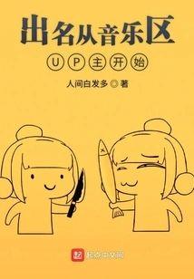出名从音乐区UP主开始封面