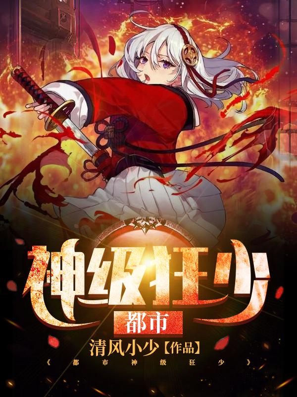 都市神级狂少封面