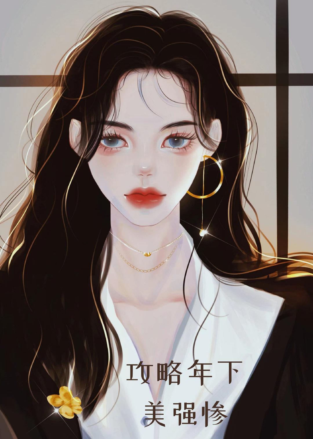 攻略年下美强惨封面