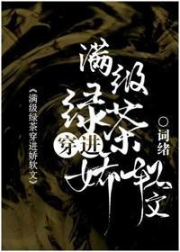 满级绿茶穿进娇软文封面