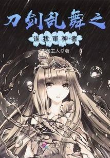 刀剑乱舞之诶我审神者封面