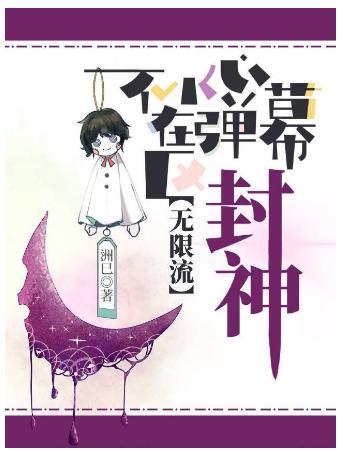 不小心在弹幕区封神[无限流]封面