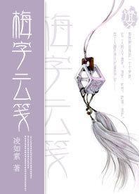 梅字云笺封面