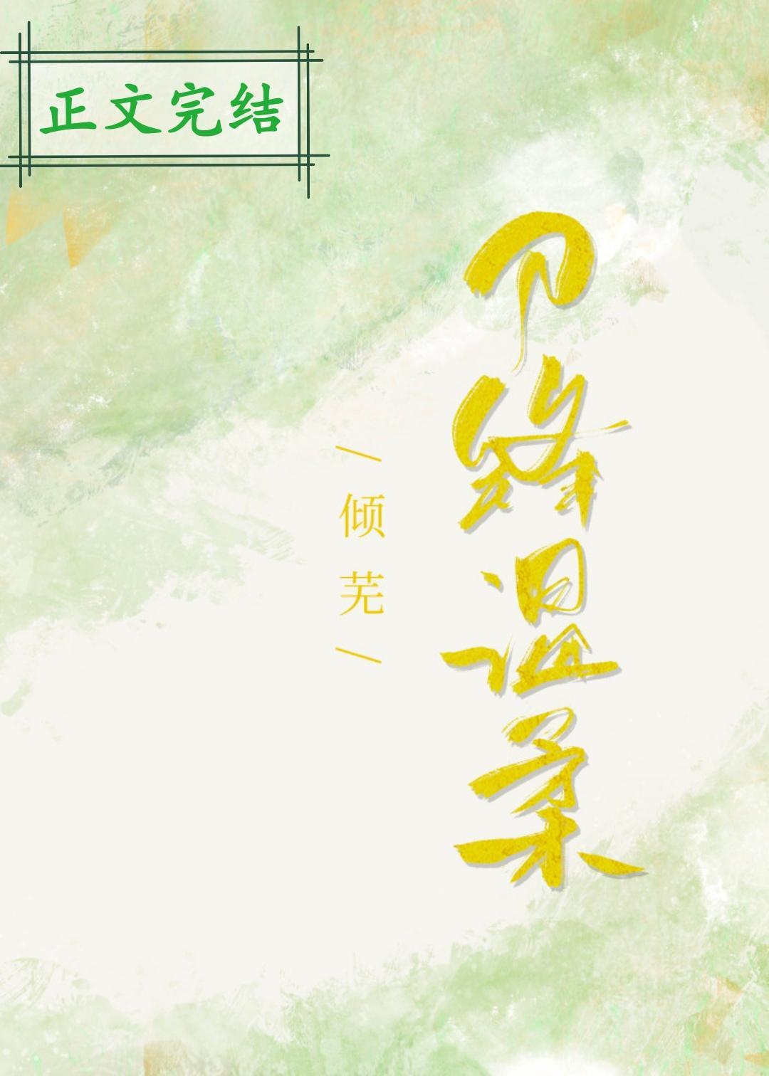 刀锋温柔封面