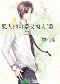 恩人他可爱又撩人[重生]封面