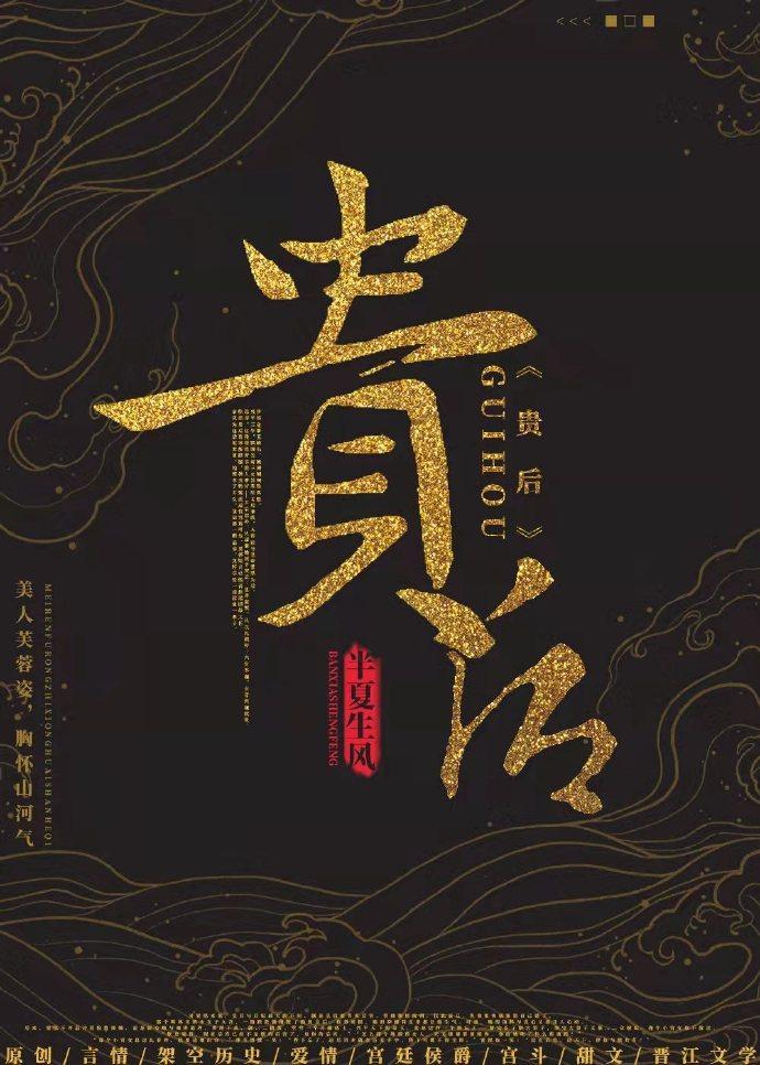 贵后封面