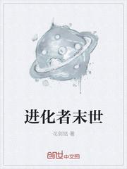 进化者末世封面