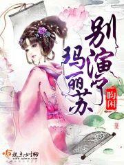 别演了，玛丽苏封面