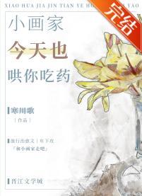 小画家今天也哄你吃药封面