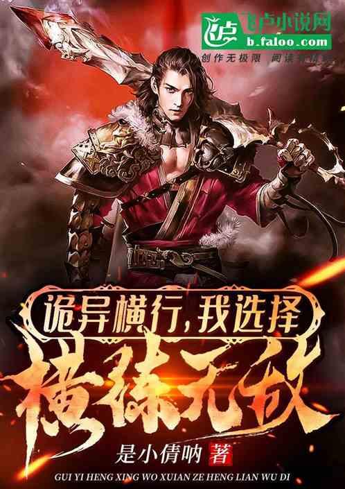 诡异横行，我选择横练无敌！封面