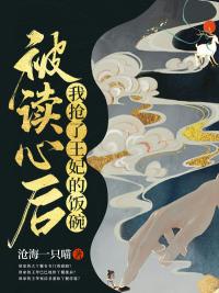 被读心后我抢了王妃的饭碗封面
