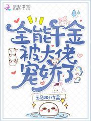 全能千金被大佬宠娇了封面