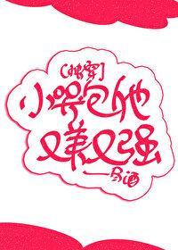 小哭包他又美又强[快穿]封面