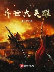 异世大英雄封面