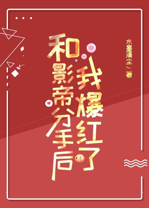 和影帝分手后我爆红了封面