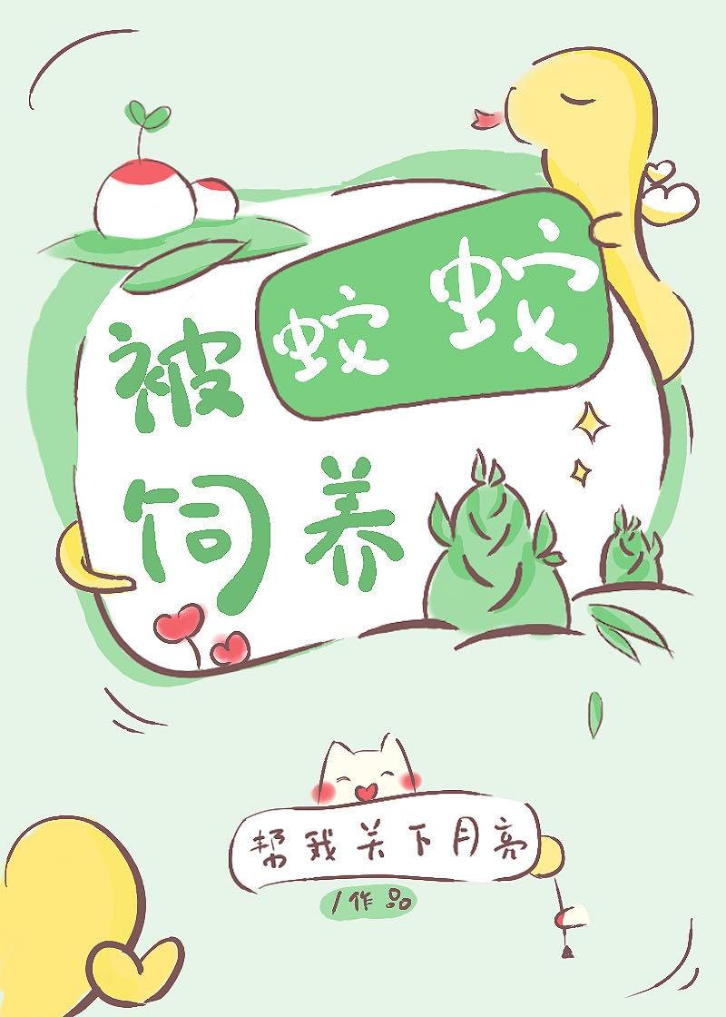 被蛇蛇饲养以后封面