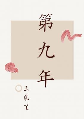 第九年封面