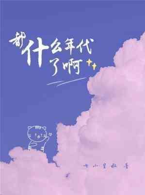 都什么年代了啊封面