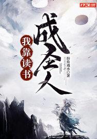 我靠读书成圣人封面