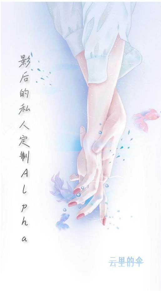 影后的私人定制Alpha封面