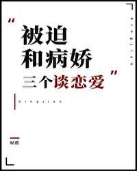 被迫和三个病娇谈恋爱[穿书]封面