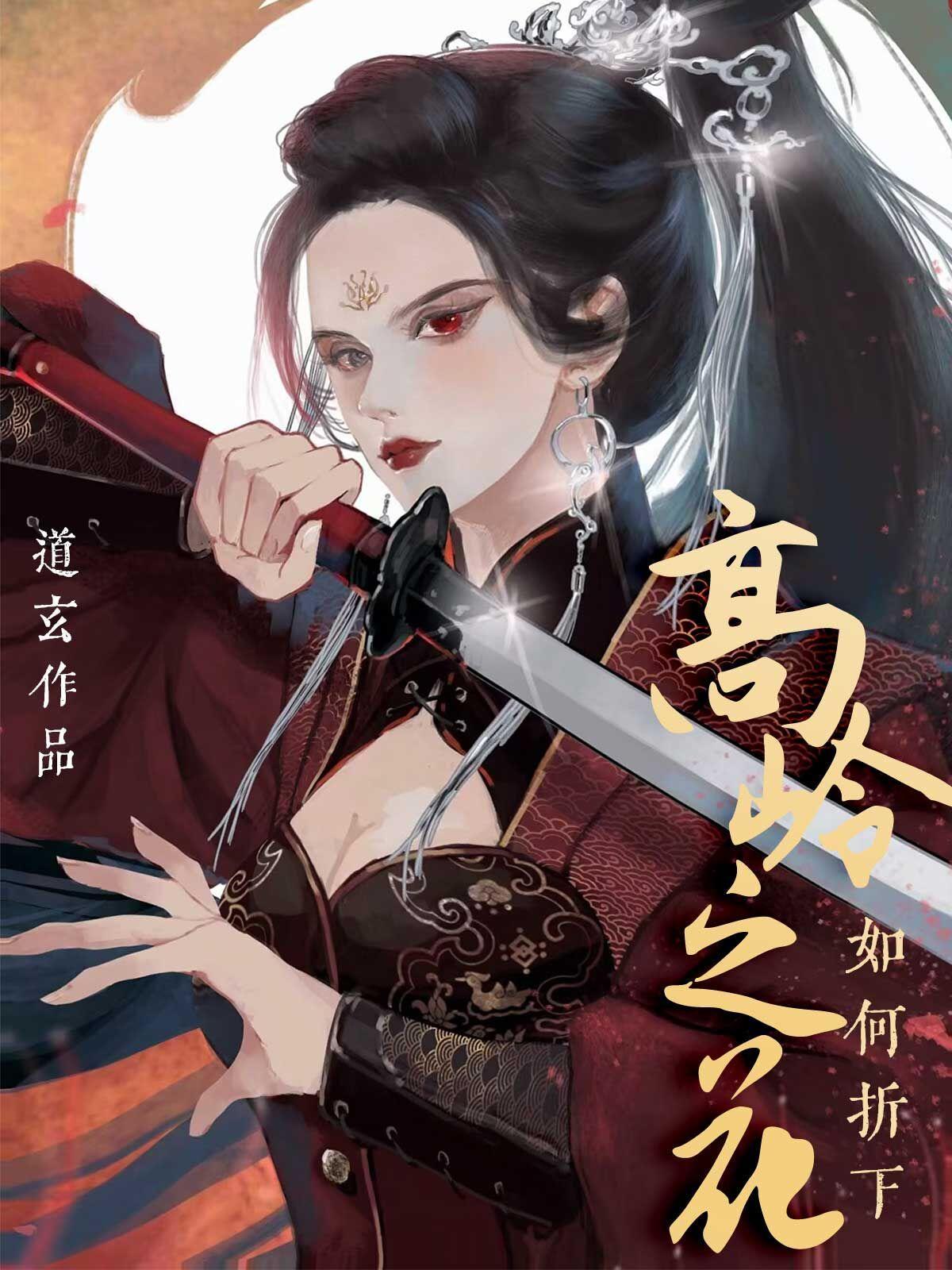 如何折下高岭之花封面