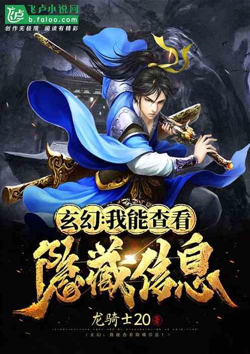 玄幻：我能查看隐藏信息！封面
