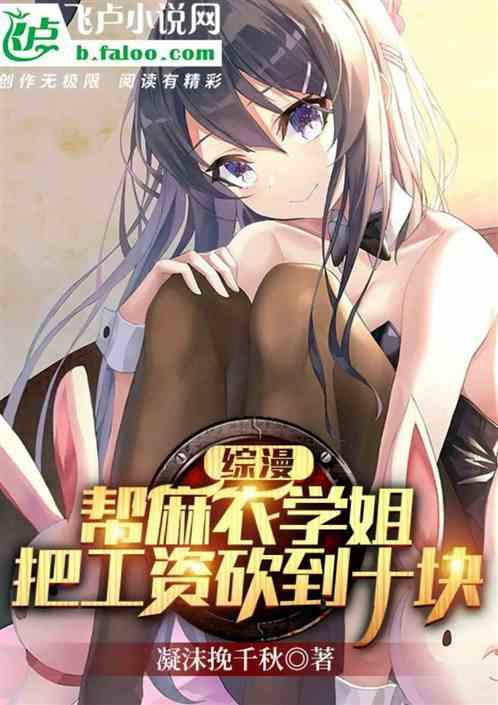 综漫：帮麻衣学姐把工资砍到一百封面
