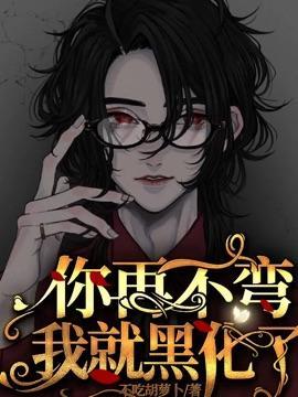你再不弯我就黑化了!封面