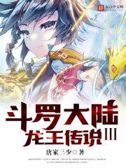 斗罗大陆3龙王传说封面