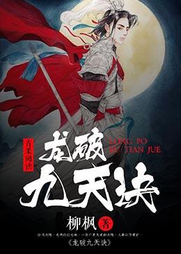龙破九天诀白宇哲吴雯萱封面