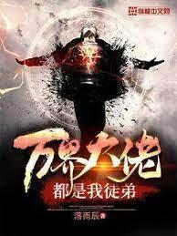 万界大佬都是我徒弟封面