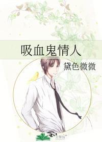 吸血鬼情人封面