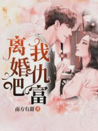 离婚吧我仇富唐初露陆寒时全文封面