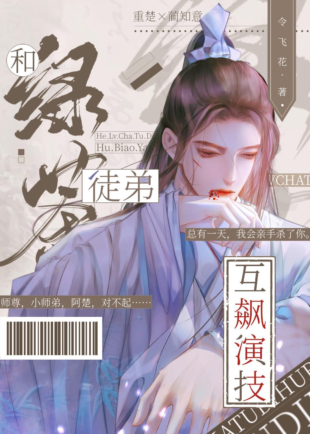和绿茶徒弟互飈演技[穿书]封面
