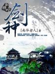 剑种封面