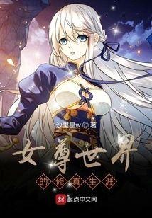 女尊世界的修真生涯封面