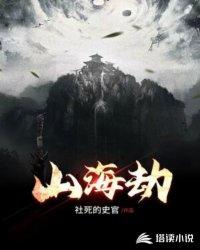 山海劫封面