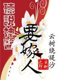 听说神医要嫁人封面