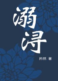 囚宠（强取豪夺）封面